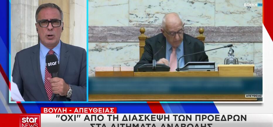 Βουλή: Συζήτηση για άρση ασυλίας Κωνσταντοπούλου και Αβραμόπουλου