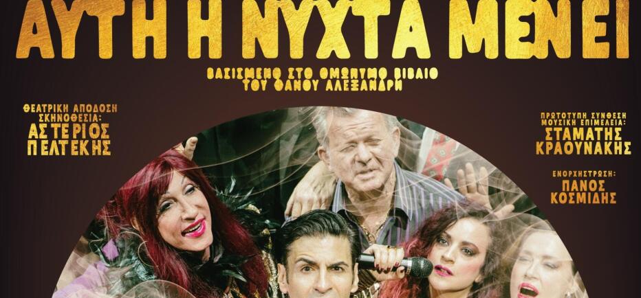 «Αυτή η νύχτα μένει», η μεγάλη επιτυχία του ΚΘΒΕ έρχεται στην Αθήνα