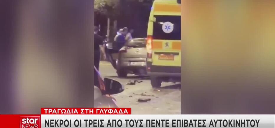 Τραγωδία Γλυφάδα: Πώς έγινε το τροχαίο με θύματα τρία νέα παιδιά
