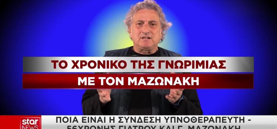 Υπόθεση Μαζωνάκη: Πρόσωπο - κλειδί ο υπνοθεραπευτής