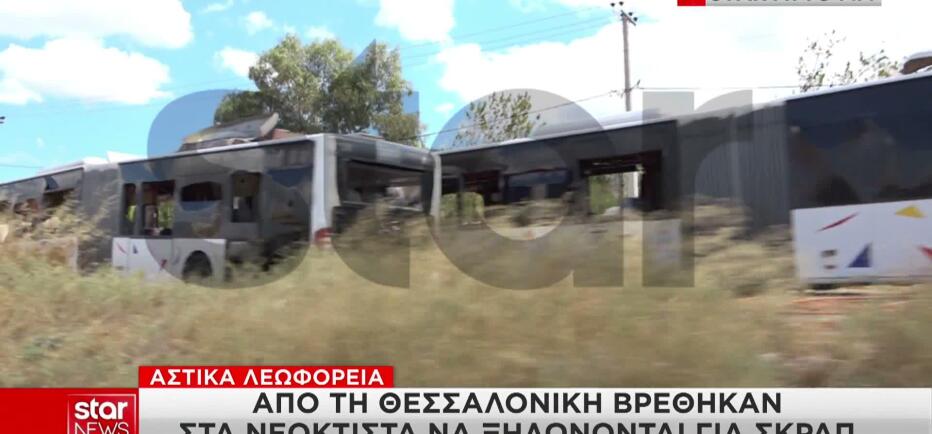 Ασπρόπυργος: Bρέθηκαν αστικά λεωφορεία του ΟΑΣΘ να ξηλώνονται για σκραπ