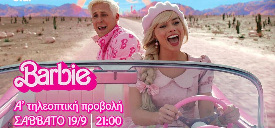 Barbie: Η ταινία-φαινόμενο έρχεται σε Α’ Τηλεοπτική Προβολή στο Star