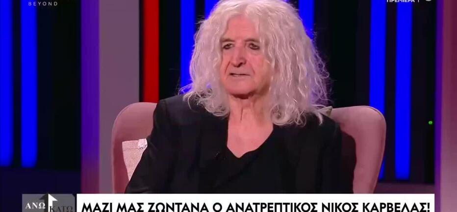 Νίκος Καρβέλας: «Δεν είμαι προσωποποίηση της παρακμής. Είμαι ακμή»