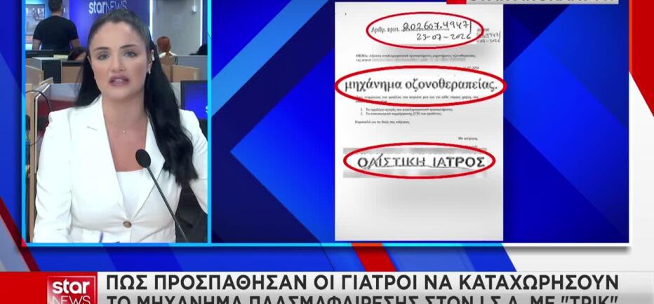 Μαζωνάκης: Πώς οι γιατροί καταχώρησαν με «τρικ» το μηχάνημα πλασμαφαίρεσης