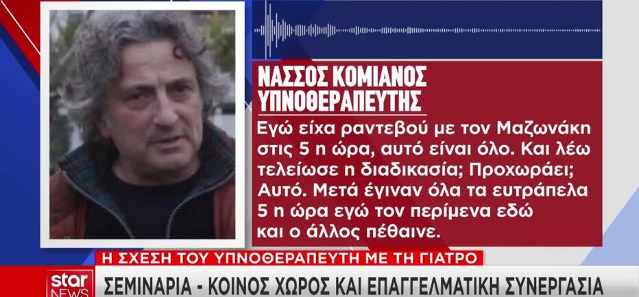 Υπόθεση Μαζωνάκη: Στενότερη απ' όσο φαινόταν η σχέση υπνοθεραπευτή- γιατρού