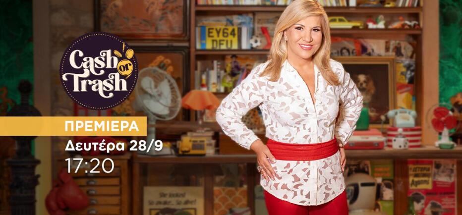 Cash or Trash: Πρεμιέρα Δευτέρα 28 Σεπτεμβρίου στις 17:20 στο Star