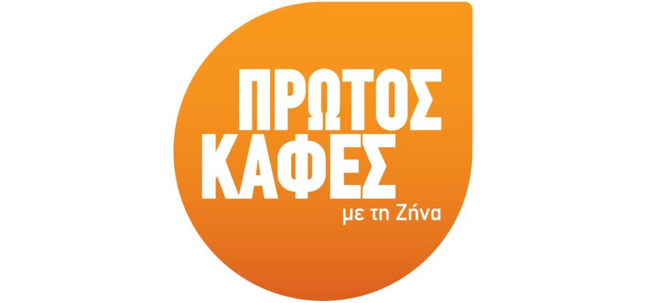 «Πρώτος καφές με τη Ζήνα»: Πρεμιέρα με καλεσμένη την Ηλιάνα Παπαγεωργίου