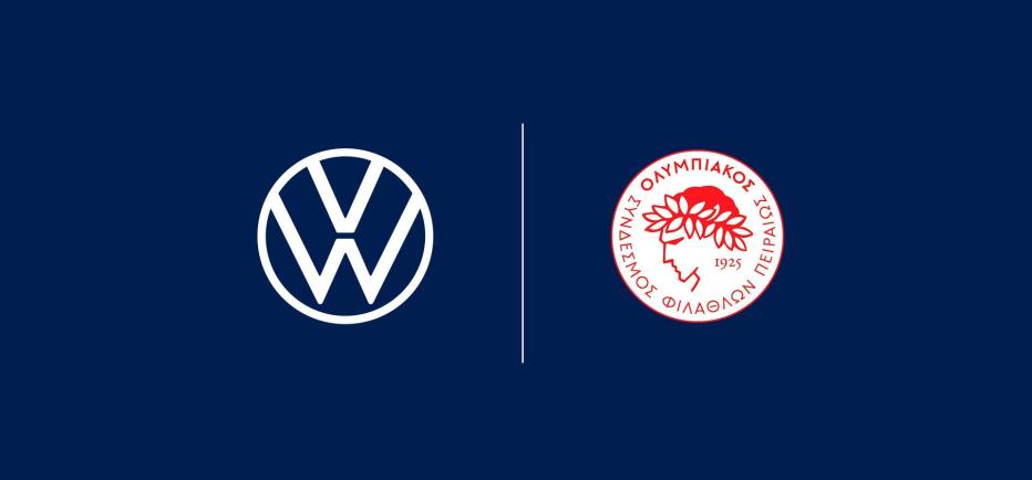 VW: Επίσημος συνεργάτης αυτοκίνησης του Ολυμπιακού