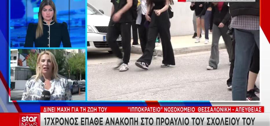 Θεσσαλονίκη: Μάχη για να κρατηθεί στη ζωή δίνει 17χρονος στο Ιπποκράτειο