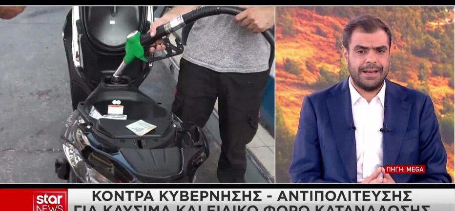 Κόντρα κυβέρνησης - αντιπολίτευσης για καύσιμα και ΕΦΚ