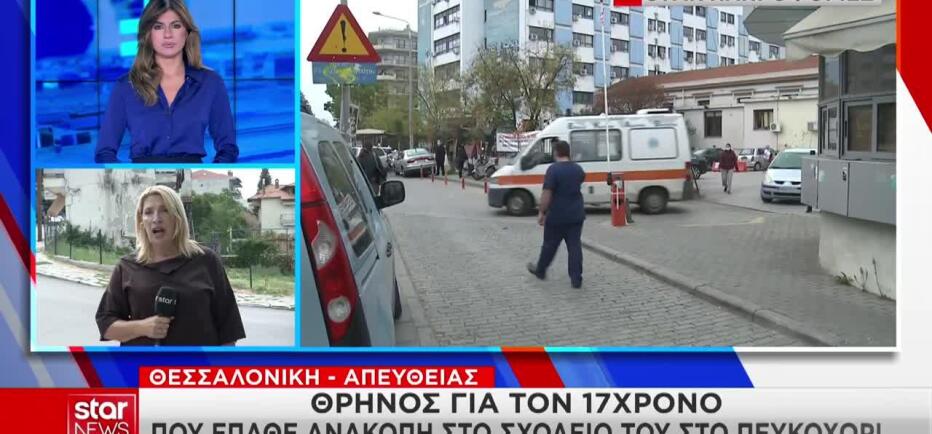 Πέθανε ο 17χρονος μαθητής που υπέστη ανακοπή στο Πευκοχώρι Χαλκιδικής