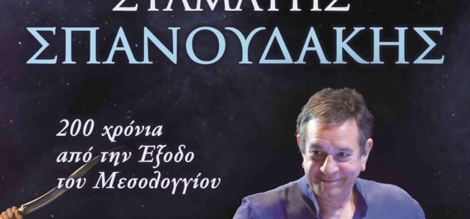 Ελαφρύ εγκεφαλικό έπαθε ο Σταμάτης Σπανουδάκης - Αναβλήθηκε η συναυλία του