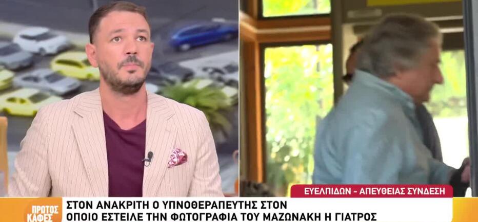 Στον ανακριτή ο υπνοθεραπευτής για τον θάνατο του Γιώργου Μαζωνάκη