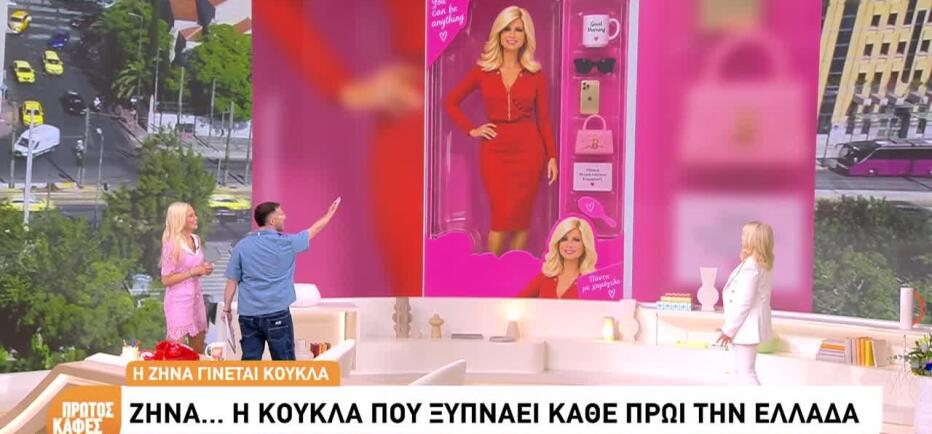 Η Ζήνα Κουτσελίνη έγινε κούκλα!
