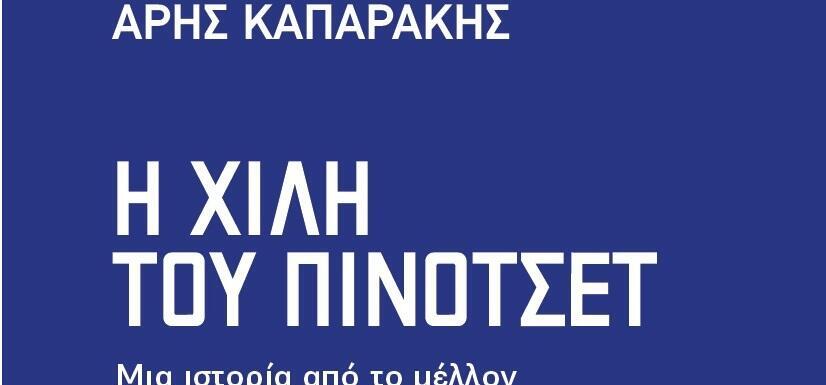 «Η Χιλή του Πινοτσέτ - μία ιστορία από το μέλλον», του Άρη Καπαράκη