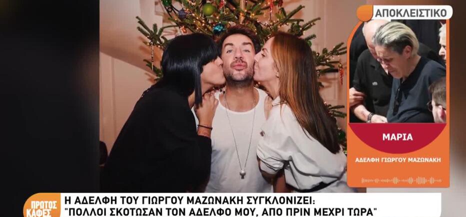 Μαρία Μαζωνάκη: «Τον αδερφό μου τον σκότωσαν από πριν»