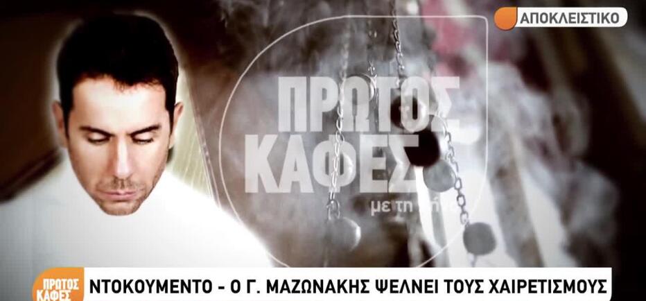 Μαζωνάκης: «Θα πεθάνεις» – Το τηλεφώνημα δύο ημέρες πριν φύγει από τη ζωή