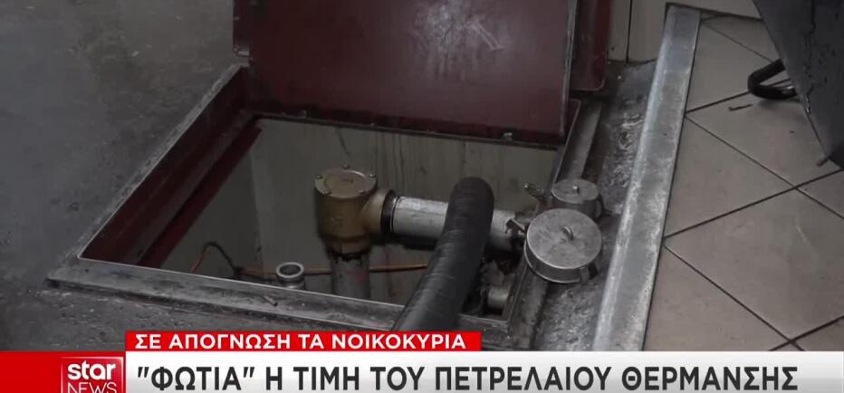 «Φωτιά» η τιμή του πετρελαίου θέρμανσης: Στο τραπέζι νέα μέτρα στήριξης