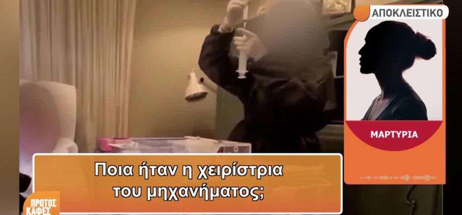 Νέα καταγγελία: «450 ευρώ για 3 ώρες στο σπίτι της γιατρού του Κολωνακίου»