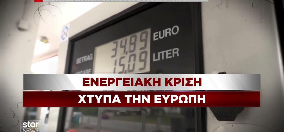 Ενεργειακός συναγερμός στην Ευρώπη - Φόβοι για νέα «εκτόξευση» τιμών