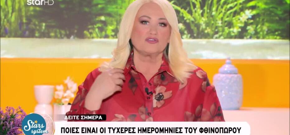 Stars System: Οι τυχερές ημερομηνίες του φθινοπώρου από την Άση Μπήλιου