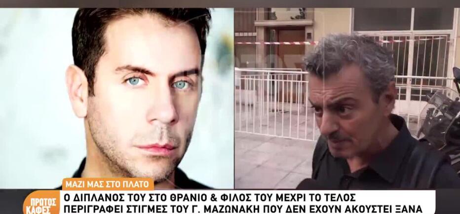 Μαζωνάκης: «Ο τελευταίος τσακωμός ήταν γιατί δεν πήγαινε να δει τη μάνα του