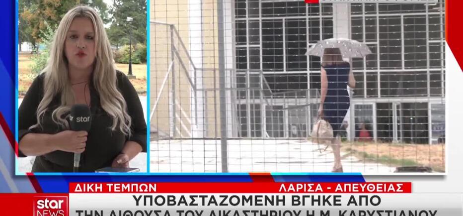 Δίκη Τέμπη: Κατέρρευσε η Καρυστιανού - Αποχώρησε από την αίθουσα