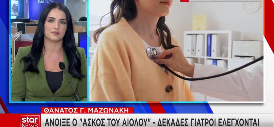 Συνταξιούχος οδοντίατρος δήλωνε «βιοσυντονίστρια» κι έκανε υδροθεραπείες