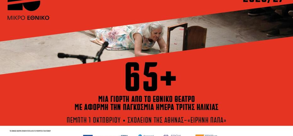 Γιορτή 65+ από το Εθνικό Θέατρο, για την Παγκόσμια Ημέρα Τρίτης Ηλικίας