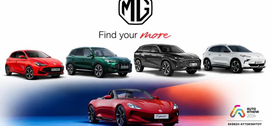 MG: Πρωταγωνιστεί στην έκθεση “AUTO ATHINA 2026”