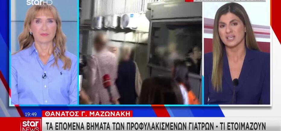 Υπόθεση Μαζωνάκη: Αποφυλάκιση με βραχιολάκι σκέφτεται να ζητήσει ο γιατρός