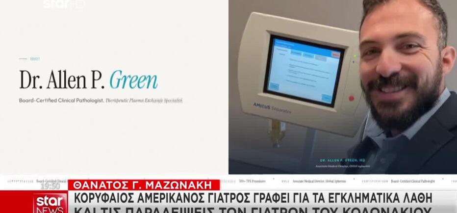 Μαζωνάκης: Αμερικανός παθολόγος γράφει για τα εγκληματικά λάθη των γιατρών