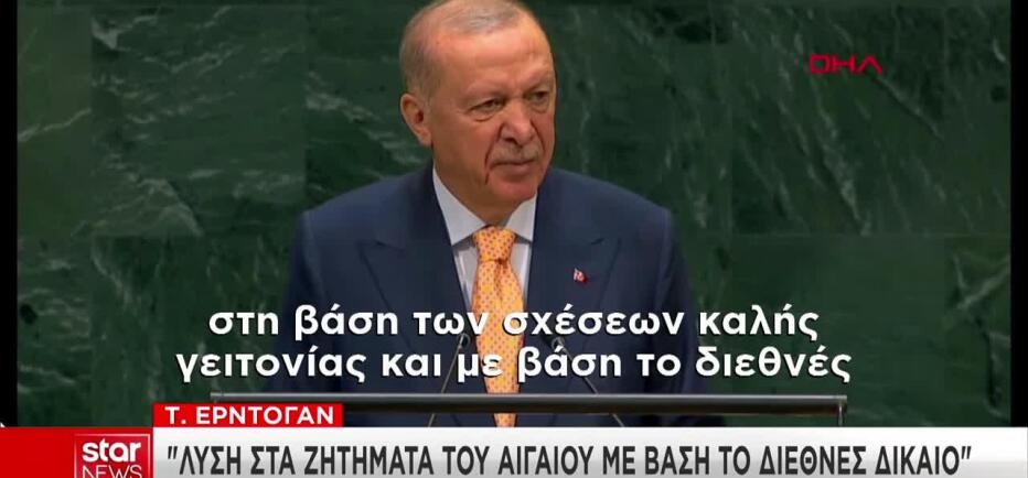 Ερντογάν στον ΟΗΕ: «Λύση στo Αιγαίο με βάση το Διεθνές Δίκαιο»