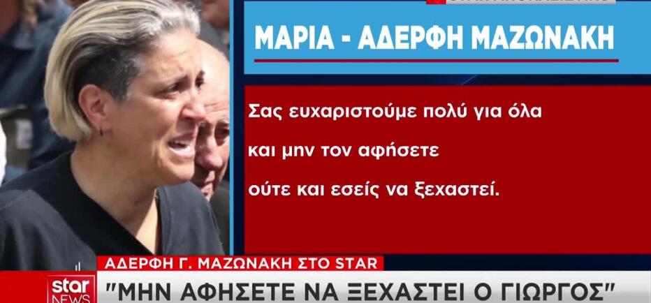 Μαρία Μαζωνάκη στο Star: «Ζητάμε δικαιοσύνη για τον Γιώργο μας»