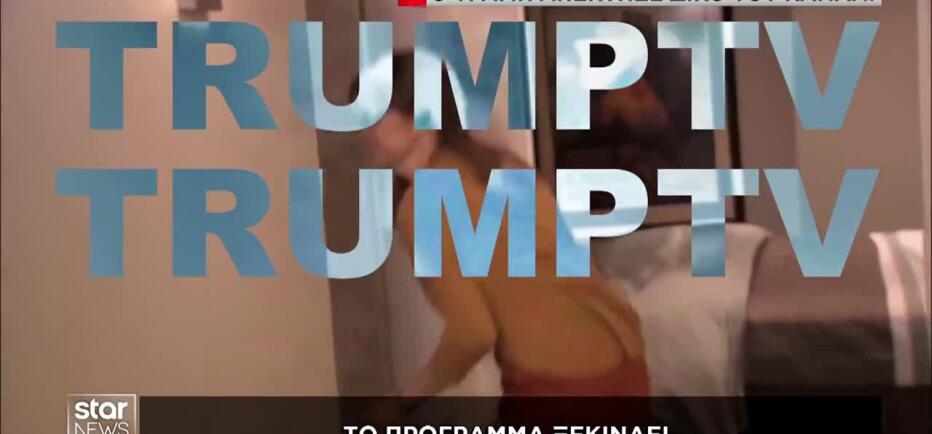 TrumpTV: Ο Ντόναλντ Τραμπ απέκτησε το δικό του κανάλι