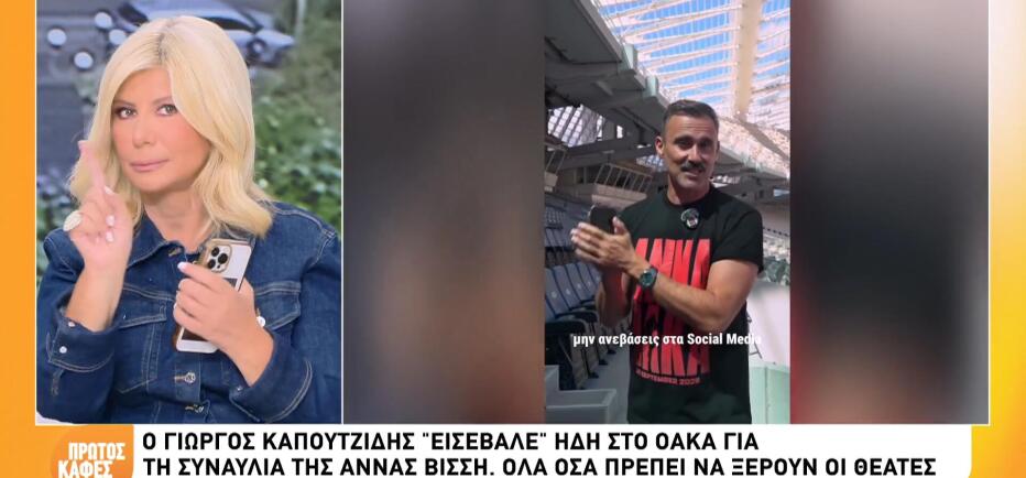 Συναυλία Άννας Βίσση: Όσα πρέπει να γνωρίζουν οι θεατές