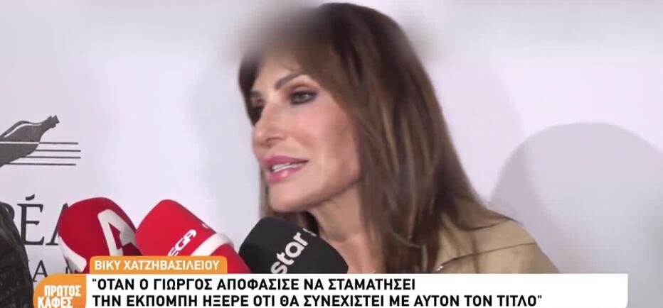 Ενοχλημένη η Βίκυ Χατζηβασιλείου με δημοσιογράφο - «Φταίει;»