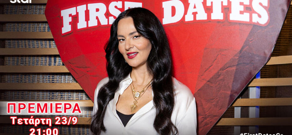 First Dates: Πρεμιέρα απόψε στις 21:00 - Tι θα δούμε στο πρώτο επεισόδιο