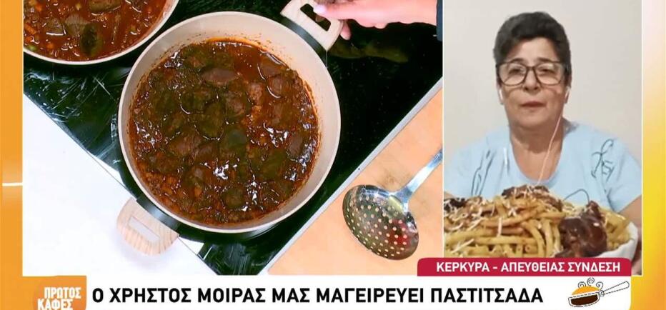 Συνταγή για παραδοσιακή παστιτσάδα, όπως την φτιάχνουν στην Κέρκυρα