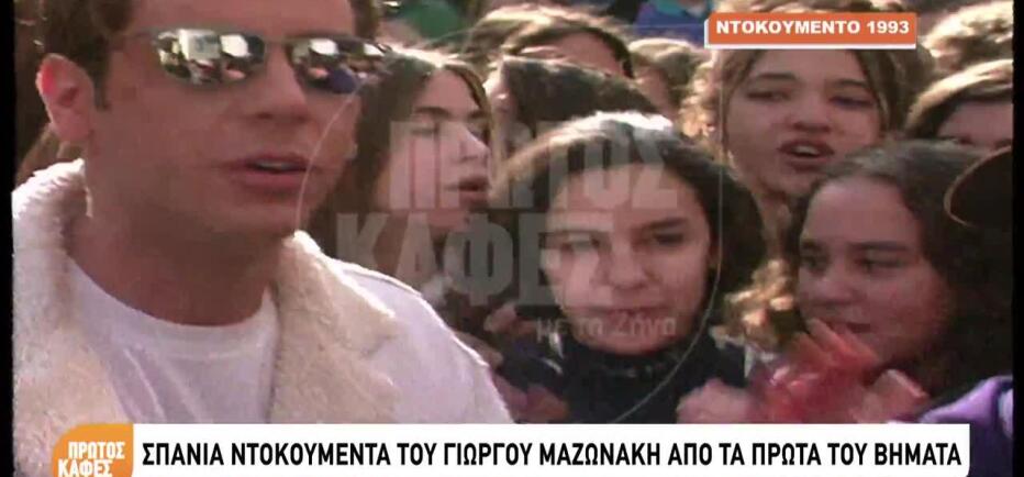 Γιώργος Μαζωνάκης : Το σπάνιο βίντεο από τα πρώτα του βήματα