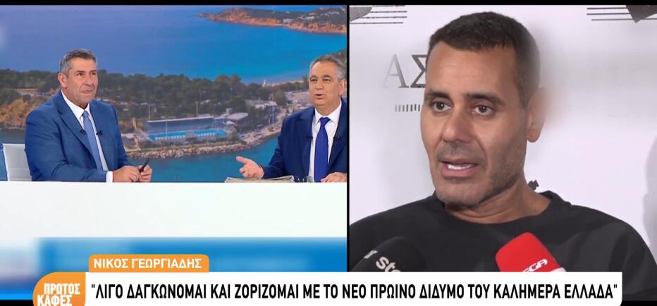 Νίκος Γεωργιάδης: «Δε μου αρέσει το νέο δίδυμο του Καλημέρα Ελλάδα»
