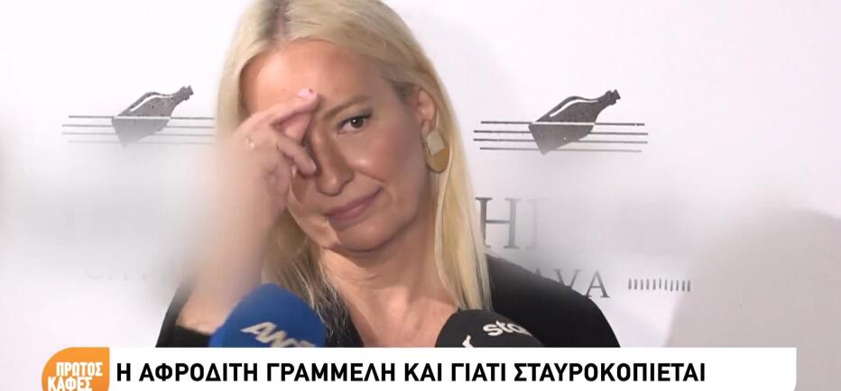 Γιατί... Σταυροκοπιέται η Αφροδίτη Γραμμέλη;