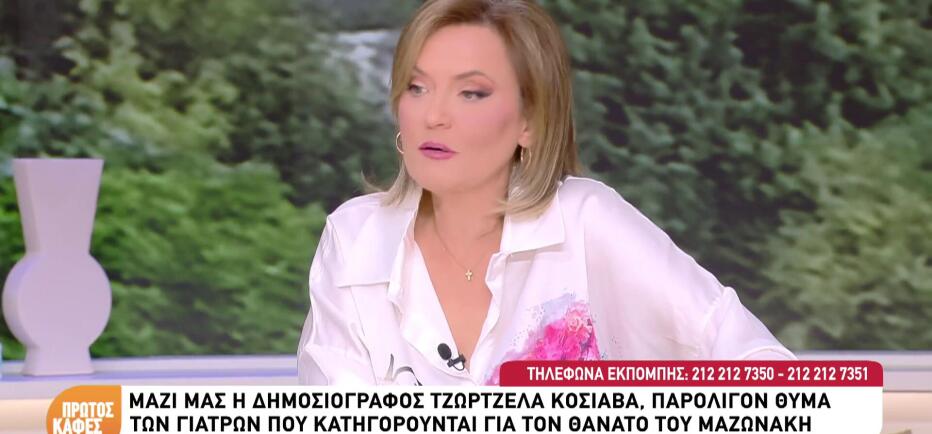 Κόσιαβα: Περιγράφει πώς έφτασε ένα βήμα πριν το ιατρείο της Καρνεάδου