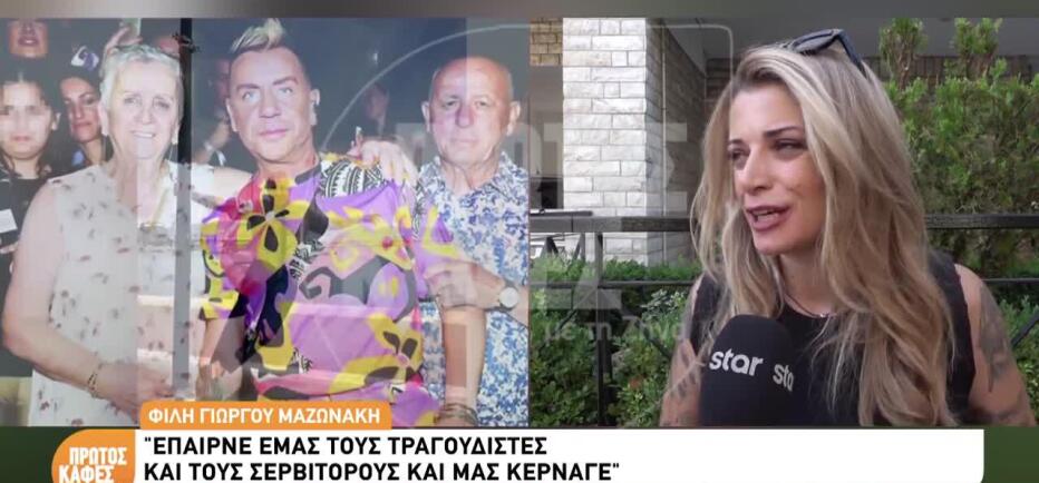 Φίλη Μαζωνάκη: «Βοηθούσε όλο τον κόσμο - Έκανε κουμπαριές με γείτονες»
