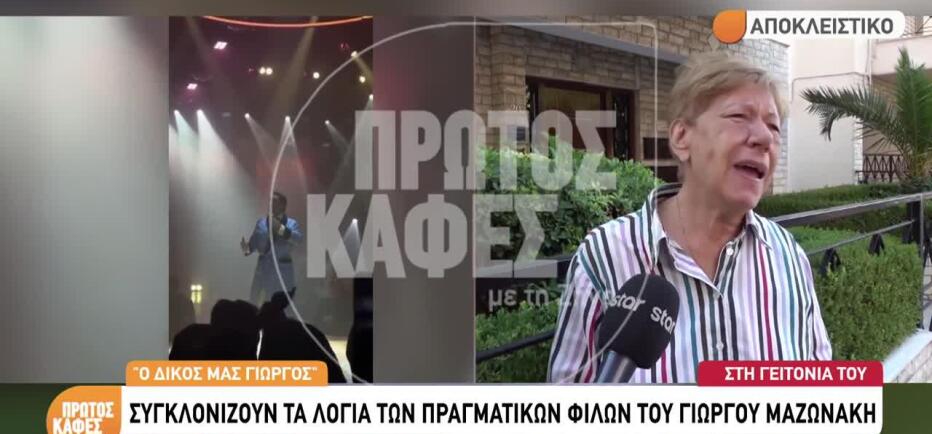 Γιώργος Μαζωνάκης: Γείτονες μιλούν για τον «δικό τους Γιώργο»