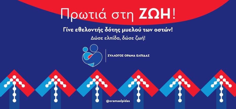 Παγκόσμια Ημέρα Εθελοντή Δότη Μυελού των Οστών: Πρωτιά για το ΟΡΑΜΑ ΕΛΠΙΔΑΣ