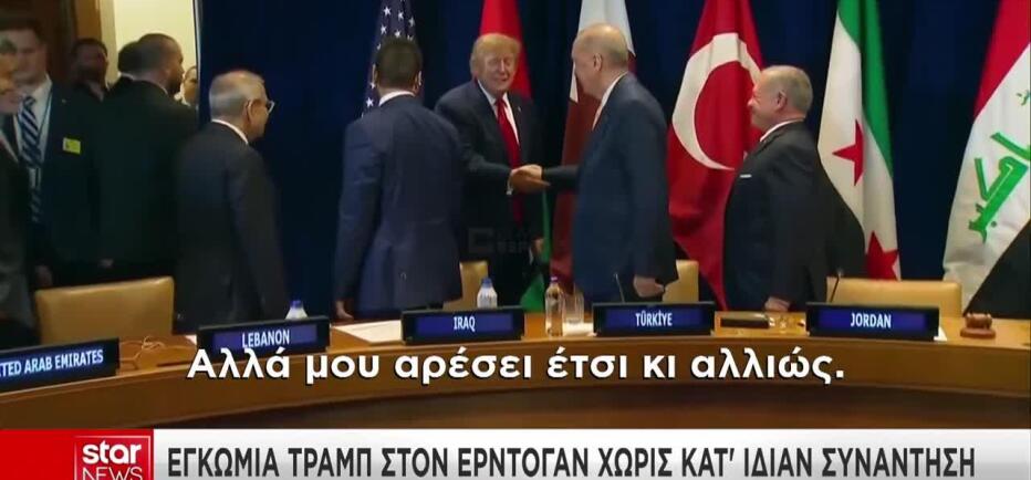 Εγκώμια Τραμπ σε Ερντογάν αλλά χωρίς F- 35 και τετ α τετ