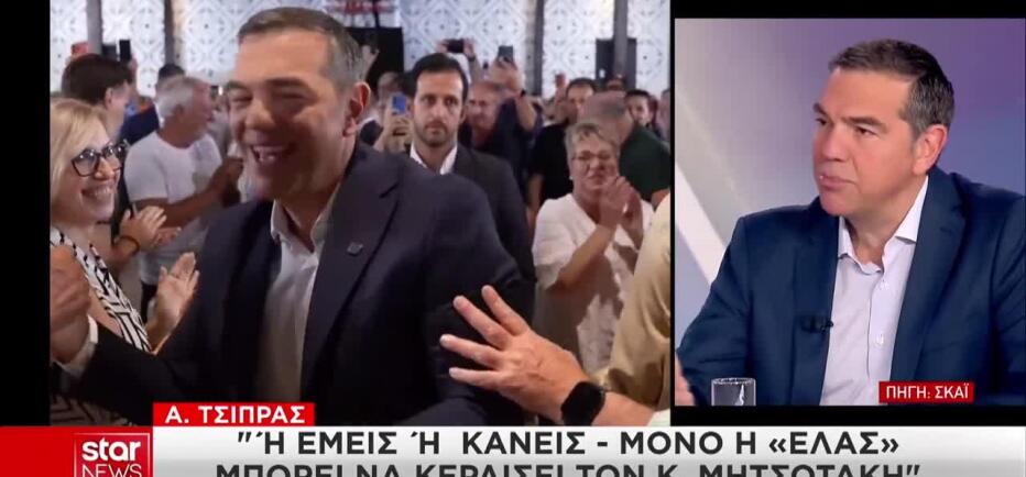 Τσίπρας για το ποιος μπορεί να κερδίσει τον Μητσοτάκη: «Ή εμείς ή κανείς»