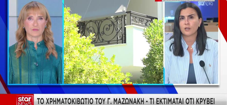 Κρίσιμο στοιχείο στην έρευνα το χρηματοκιβώτιο Μαζωνάκη