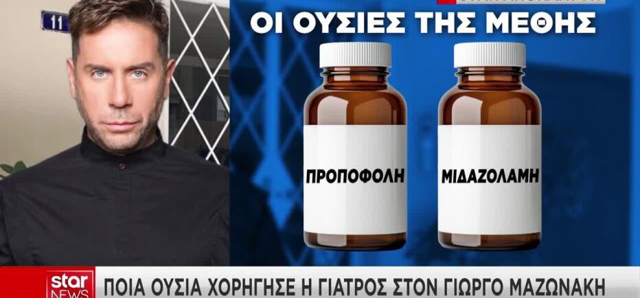 Μαζωνάκης: Ποια ουσία χορήγησε η γιατρός στον τραγουδιστή για τη μέθη